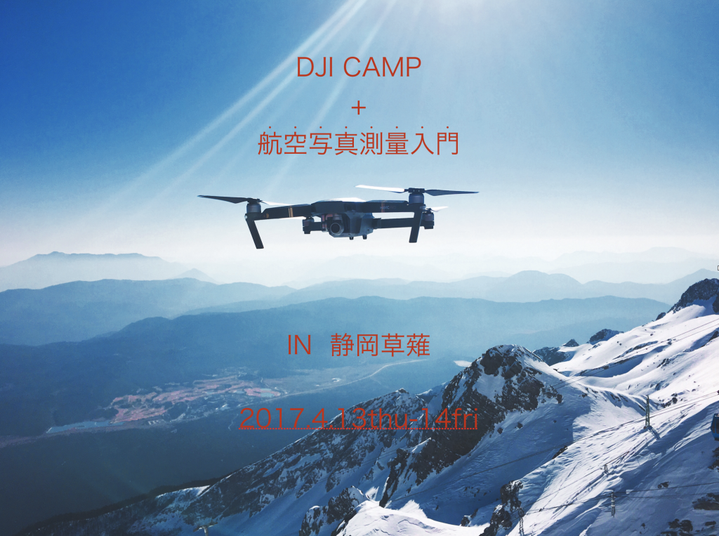 DJI CAMP + 航空写真測量入門講義　IN静岡草薙