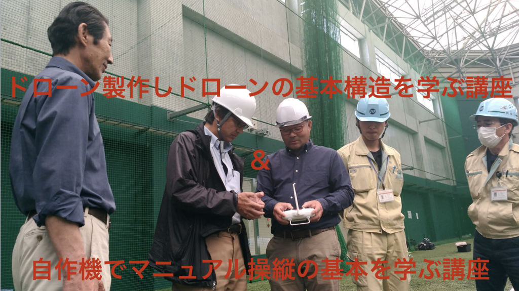 ドローンを製作しドローンの基本構造を学ぶ講座＆自作機でマニュアル操縦の基本を学ぶ講座